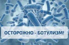 Осторожно Ботулизм