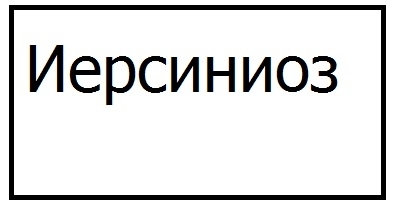 Профилактика иерсиниоза