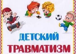 Профилактика детского травматизма