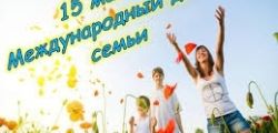 15 мая- Международный день семьи