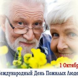 1 октября – Международный день пожилых людей
