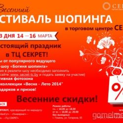 ВЕСЕННИЙ ФЕСТИВАЛЬ ШОПИНГА В ТОРГОВОМ ЦЕНТРЕ СЕКРЕТ!