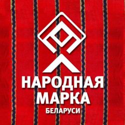 Голосование на звание «Народная Марка Беларуси» объявлено открытым!