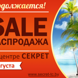 Лето продолжается! Грандиозные распродажи в торговом центре Секрет!