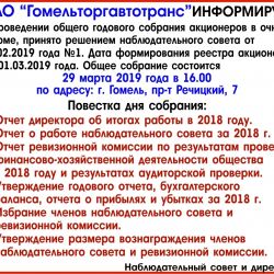 ОАО ``Гомельторгавтотранс`` информирует