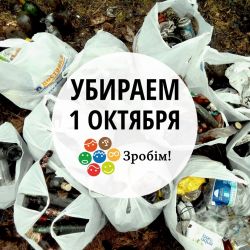 Приглашаем всех принять участие в Международной акции «Зробім!», которая состоится 1 октября по всей Беларуси