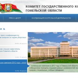 Начал работу официальный сайт КГК Гомельской области