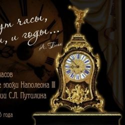 Сегодня в Гомеле состоится презентация выставки часов эпохи Наполеона III