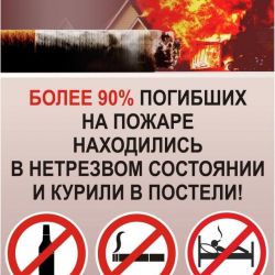 Остерегайтесь небрежных курильщиков