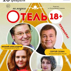 «Любовный квадрат» в «Отеле 18+» по цене 1 билета за 2
