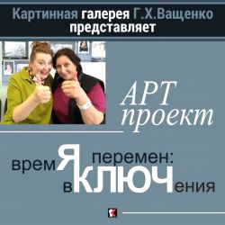 С 3 июня по 5 июля 2020 года в ГУ «Картинная галерея Г.Х.Ващенко» совместно со школой Игоря Ягодкина «Ключ» будет проходить новый арт -  проект «Время перемен:  вКЛЮЧение».