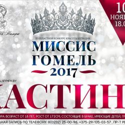 Конкурс красоты «Миссис Гомель-2017» пройдет в Гомеле