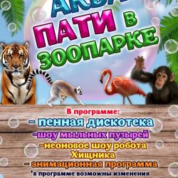 «АКВА-ПАТИ»