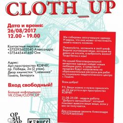 Благотворительная вечеринка «Cloth_Up» 