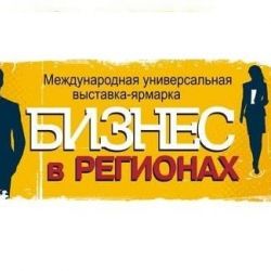 В Гомеле пройдет XI международная выставка «Бизнес в регионах»