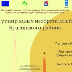 Открытый турнир юных изобретателей Брагинского района пройдет 7 апреля