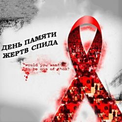 Пресс-релиз к Всемирному дню памяти людей, умерших от СПИДа