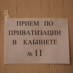 Неприватизированные квартиры придется арендовать у государства?