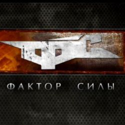 ``Фактор силы`` появится на экранах белорусов 23 марта