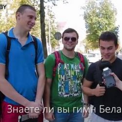 Знаете ли вы гимн Беларуси? (ВИДЕО)