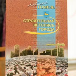 Долгожданная книга о Гомеле уже в продаже!