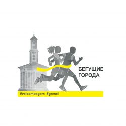В Беларуси пройдет благотворительная гонка «Бегущих городов» в помощь детям