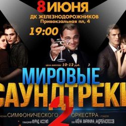 Мировые саундтреки возвращаются