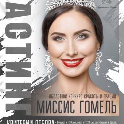 «Миссис Гомель - 2016» объявляет кастинг