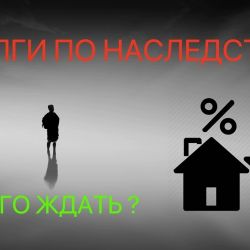 Наследство с долгами, как поступить?