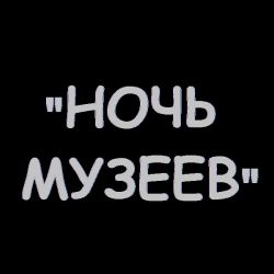 Акция «Ночь музеев» состоится в Картинной галерее Г. Х. Ващенко  18 мая 2020 г.