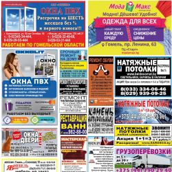 «Правильная реклама Гомель и область» от 30.03-01.04.2017