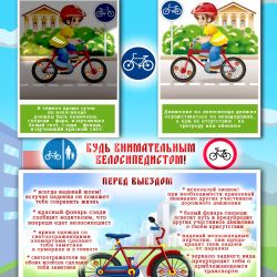 Напомним велосипедистам основные Правила дорожного движения