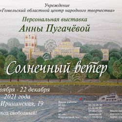 С 30.11.2021г. по 22.12.2021 г.в выставочном зале учреждения        персональная выставка гомельской художницы Анны Пугачевой «Солнечный ветер»