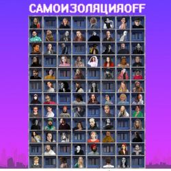  «САМОИЗОЛЯЦИЯ OFF»