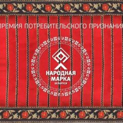 ``Народная марка`` Беларуси