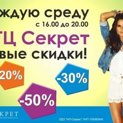 ТЦ ``Секрет`` объявляет среду днем тотальных скидок