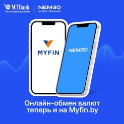 МТБанк и Myfin запустили новый сервис по выгодному обмену валют