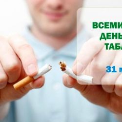 Всемирный день без табака