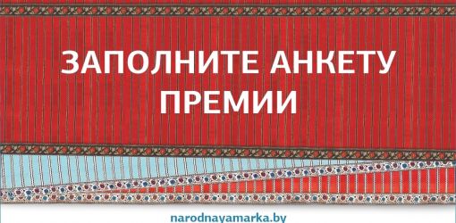 ЗАПОЛНИТЕ АНКЕТУ ПРЕМИИ И ПОЛУЧИТЕ ВОЗМОЖНОСТЬ СТАТЬ ОБЛАДАТЕЛЕМ ОДНОГО ИЗ 100 СЕРЕБРЯНЫХ И 10 ЗОЛОТЫХ СЛИТКОВ!