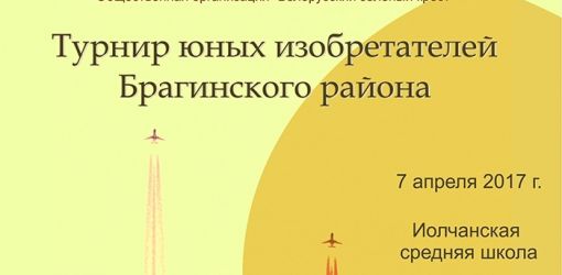 Открытый турнир юных изобретателей Брагинского района пройдет 7 апреля
