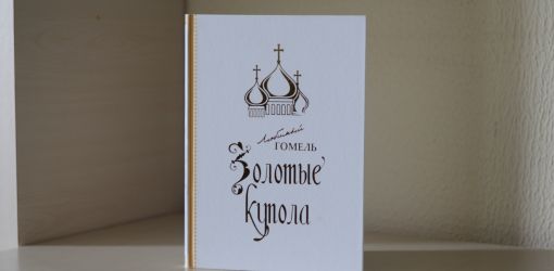 Издательский дом «Вечерний Гомель-Медиа» предлагает книгу «Золотые купола Гомеля» 