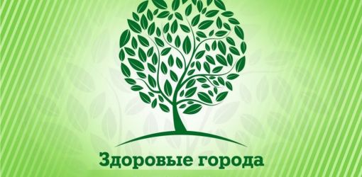 Реализация государственного профилактического проекта «Здоровые города и посёлки» в Гомельской области