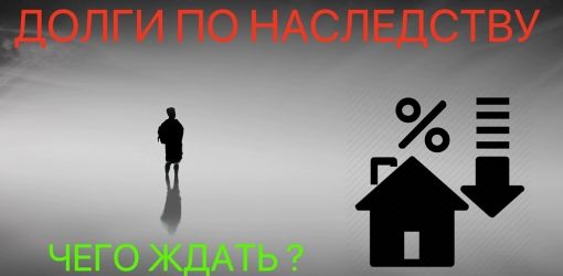 Наследство с долгами, как поступить?