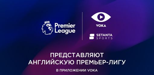Все игры нового сезона Английской Премьер-лиги покажут в прямом эфире на VOKA